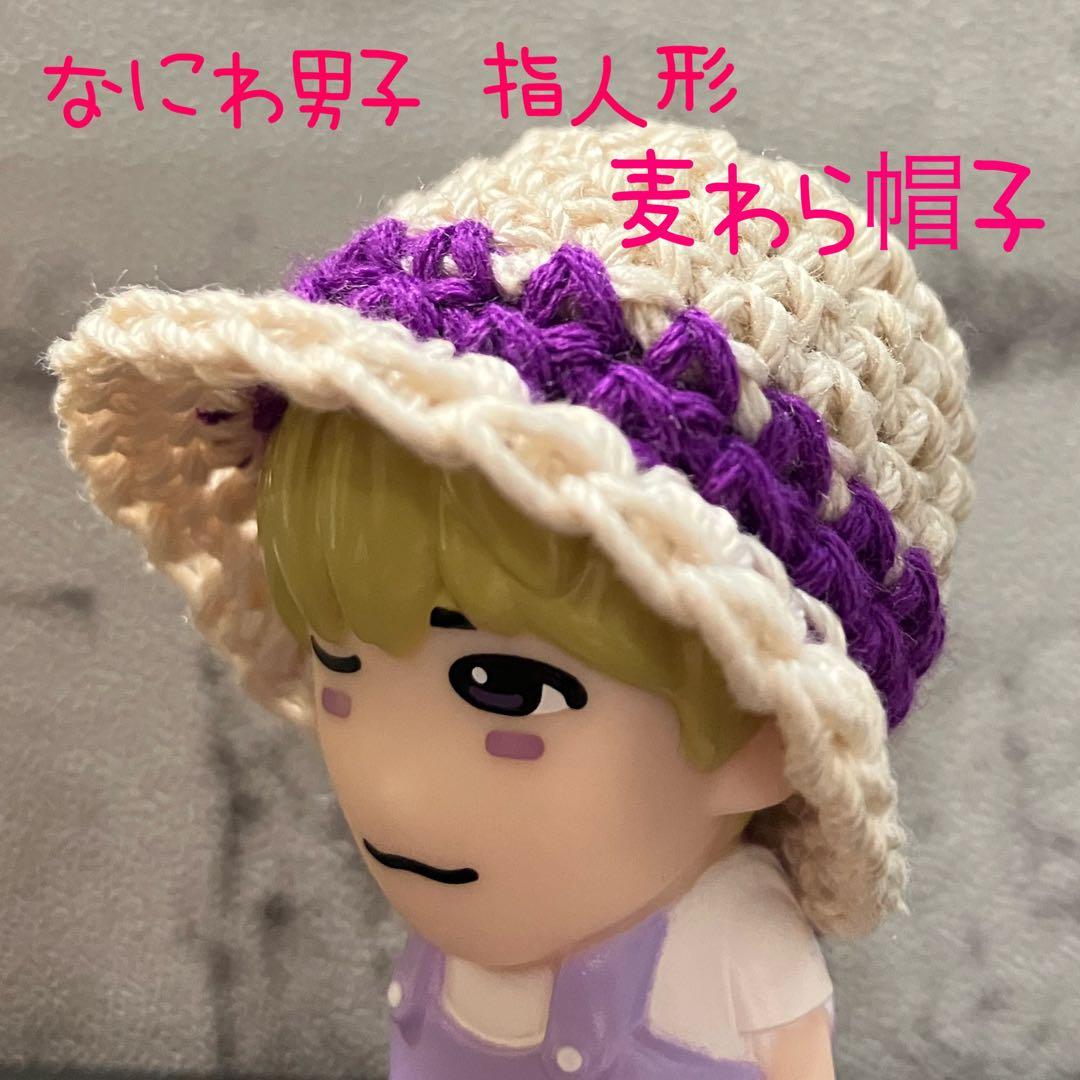【なにわ男子 指人形 帽子】麦わら帽子