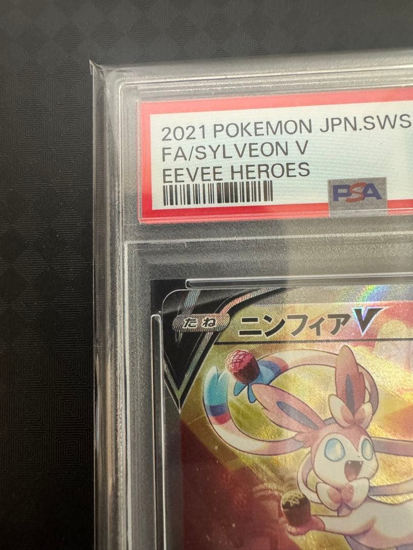 2021年 ポケモンカード FA/Sylveon V PSA10