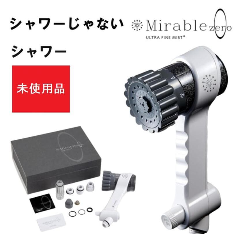 Mirable zero シャワーヘッド 未使用品