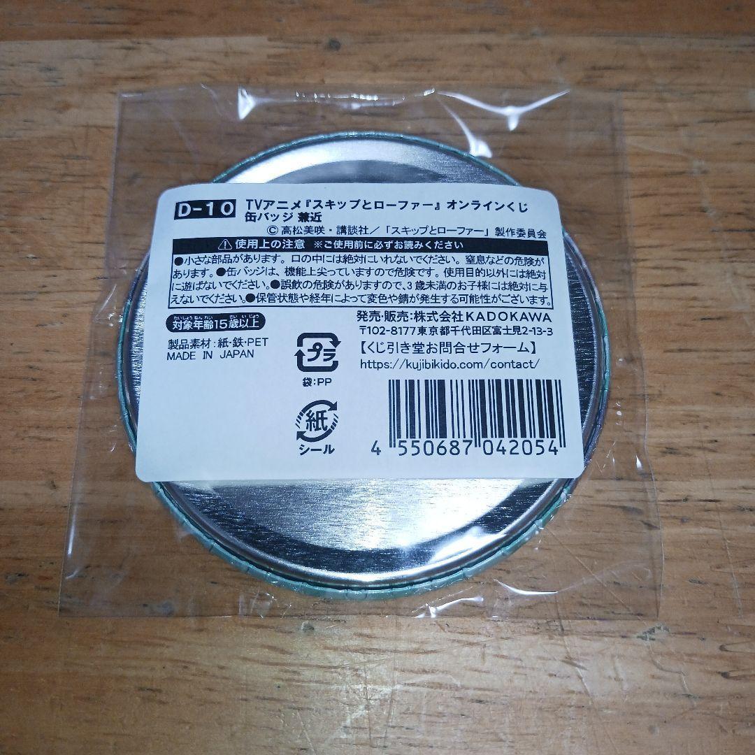 スキップとローファー 全10種 くじ引き堂 D賞 缶バッジ コンプリートセット
