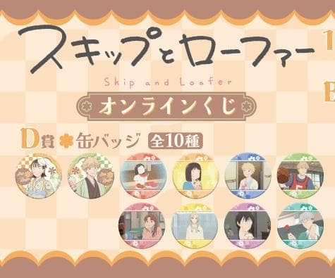 スキップとローファー 全10種 くじ引き堂 D賞 缶バッジ コンプリートセット