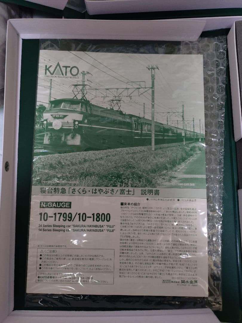Nゲージ　KATO　寝台特急　さくら・はやぶさ/富士　16両セット