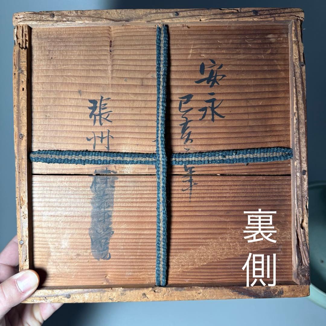 盛期鍋島　安永8年（1779年）　青磁水鉢　当時の共箱　共布　鍋島家　旧蔵