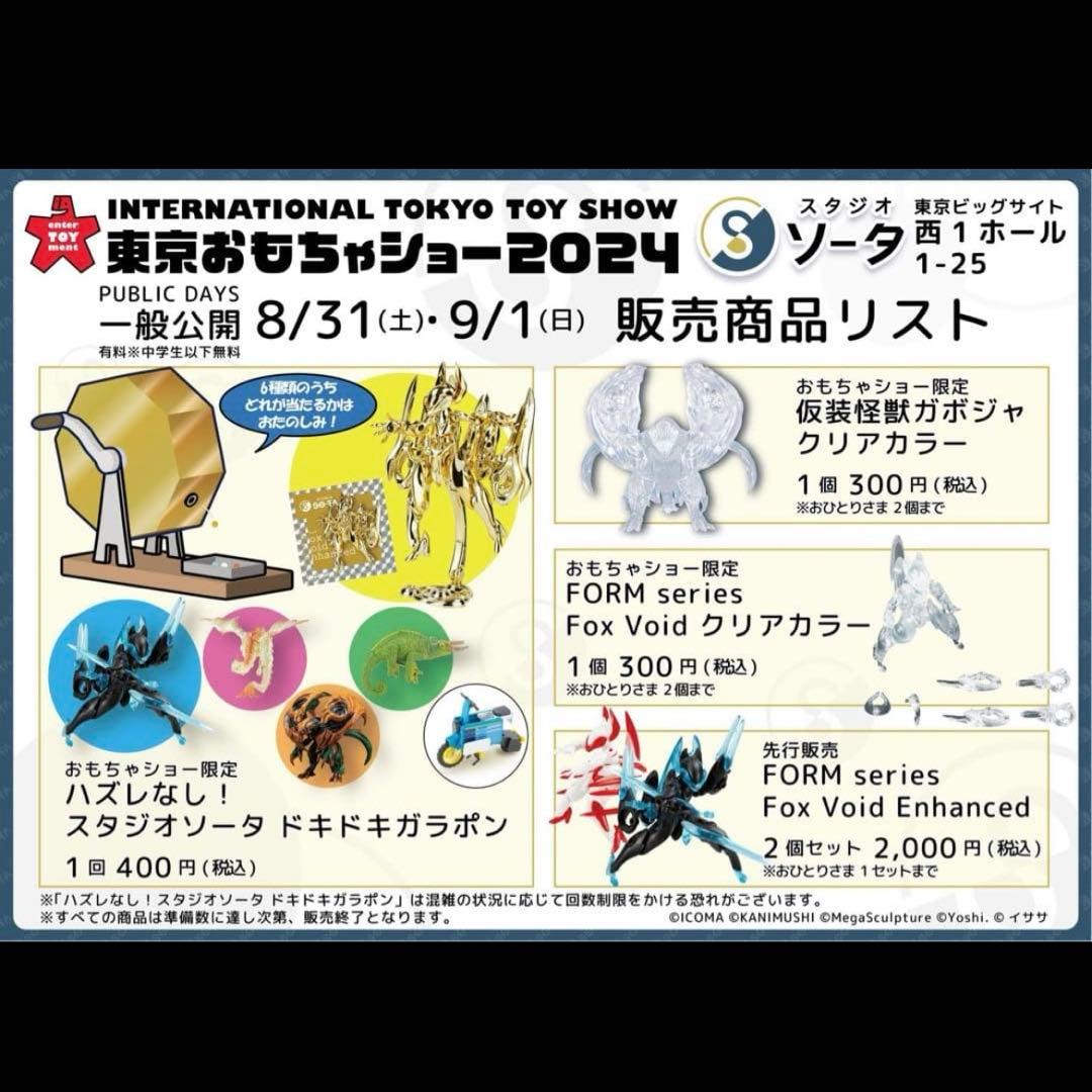 Fox Void 東京おもちゃショー メッキ ゴールド クリア ガボジャ ソータ