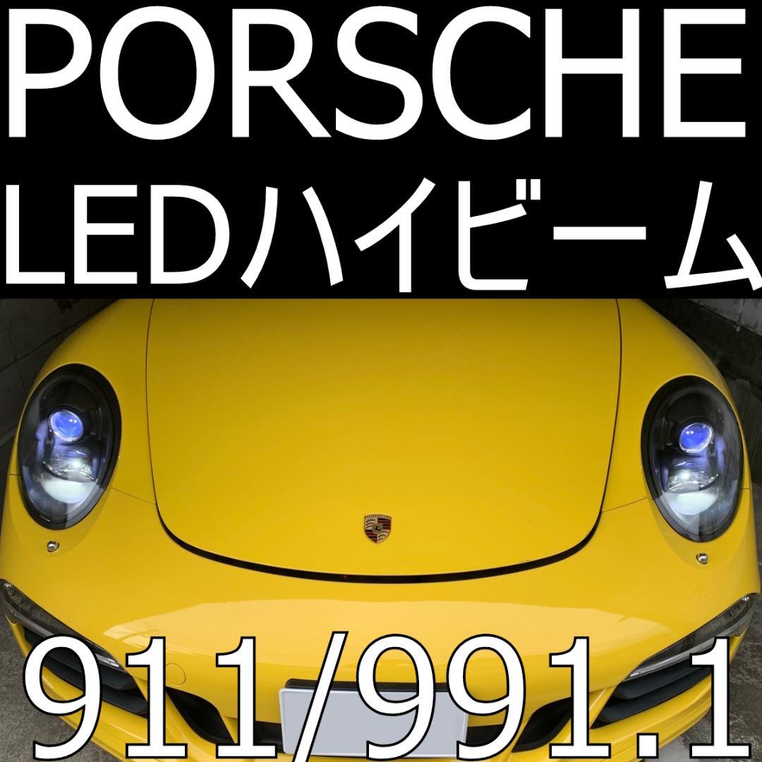992S/TTPORSCHE911(991前期) ハイ+ロービームセット