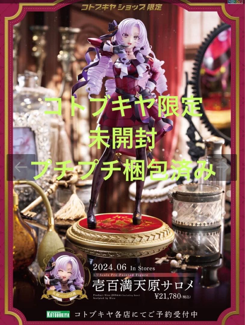 ☆未開封☆壱百満天原サロメ フィギュア