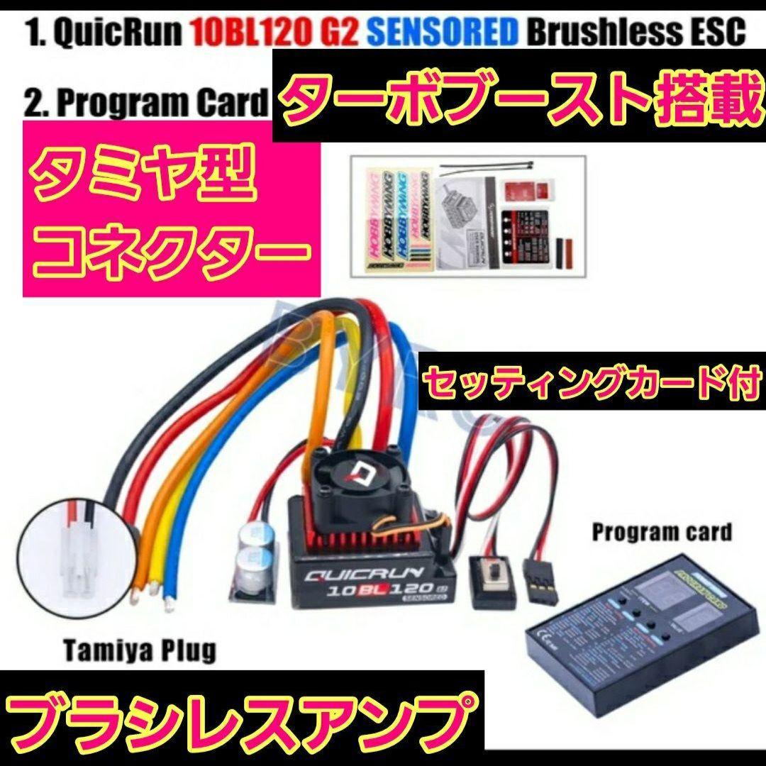 10BL120 G2 アンプ　②　ホビーウイング ブラシレス esc 　ラジコン
