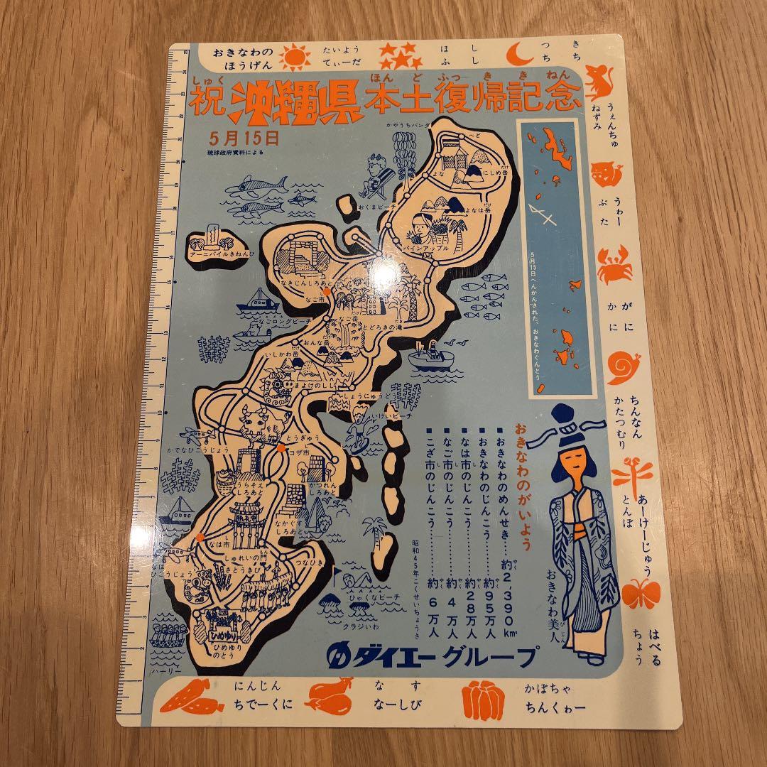 1972年沖縄県本土復帰記念下敷