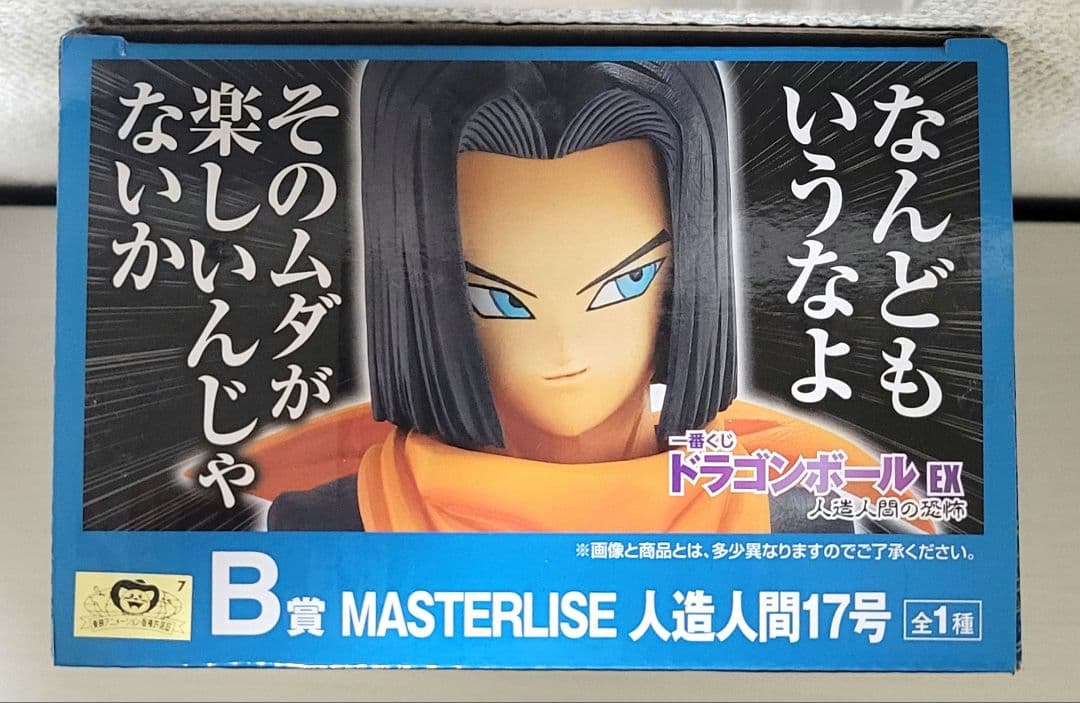 一番くじ　ドラゴンボールEX 人造人間17号 フィギュア