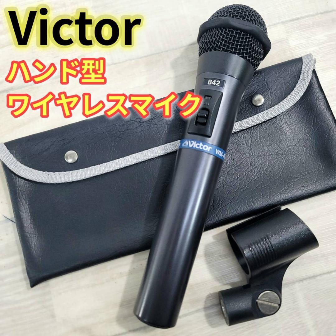 Victor 800MHz帯ハンド型ワイヤレスマイクロホン WM-P970 ①