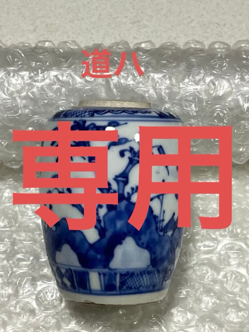 染付　花瓶　茶入　京焼　道ハ