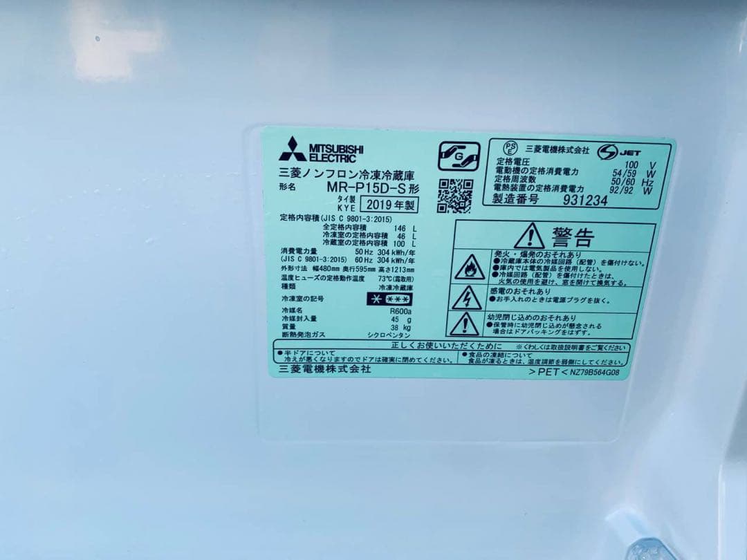 送料設置無料　MITSUBISHI ノンフロン冷凍冷蔵庫MR-P15D-S