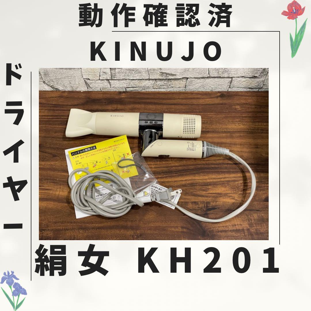 新型 173 絹女 KINUJO ドライヤー 動作確認済み