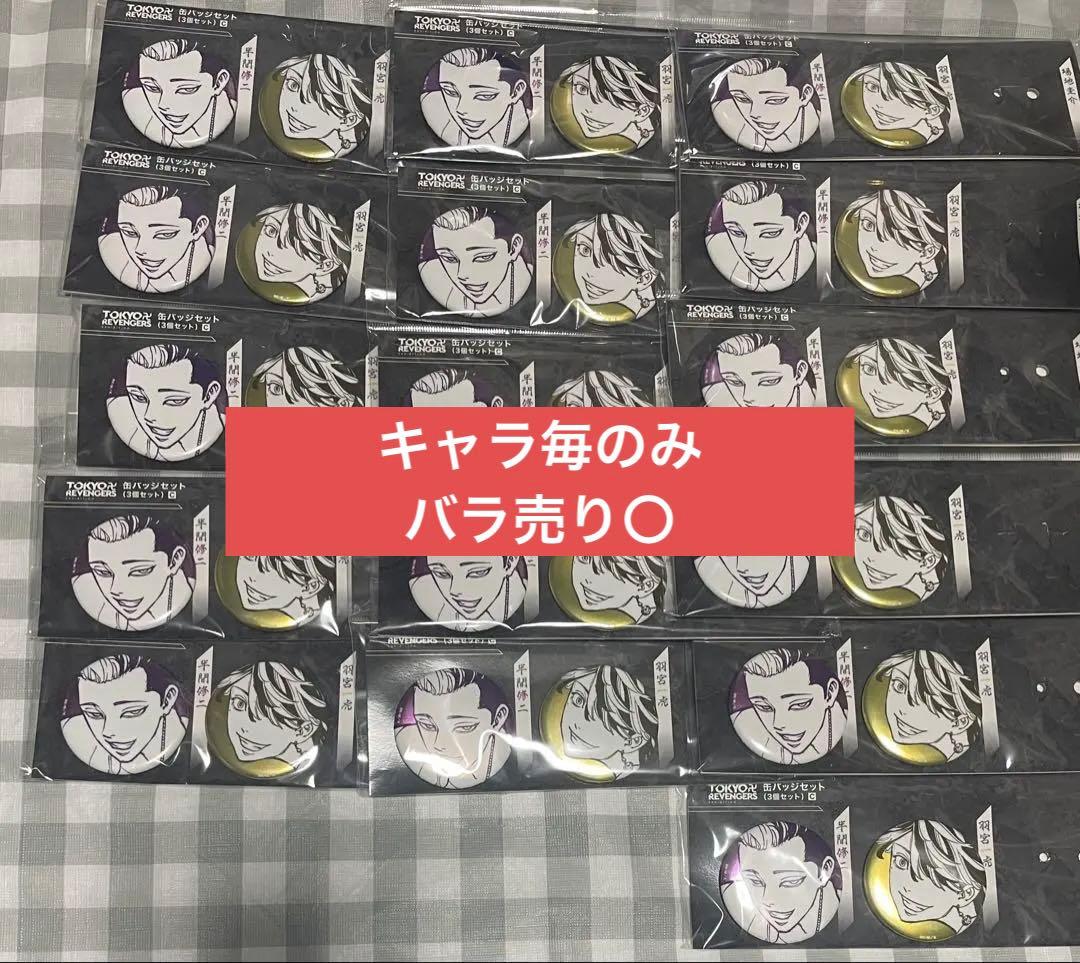 半間修二 羽宮一虎 缶バッジセット 3個セット 原画展