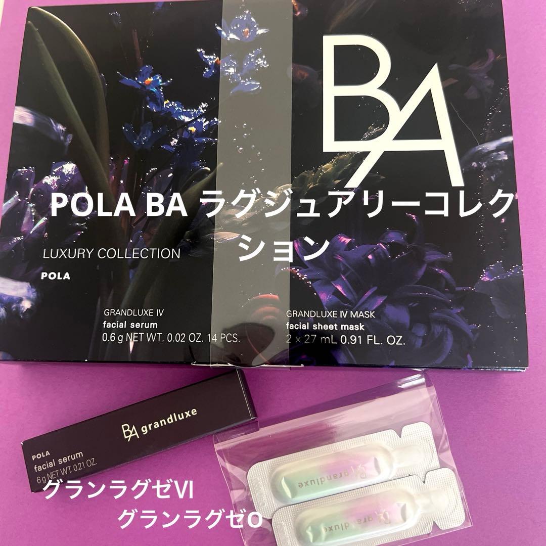 POLA BA ラグジュアリーコレクション、グランラグゼⅥ、グランラグゼO