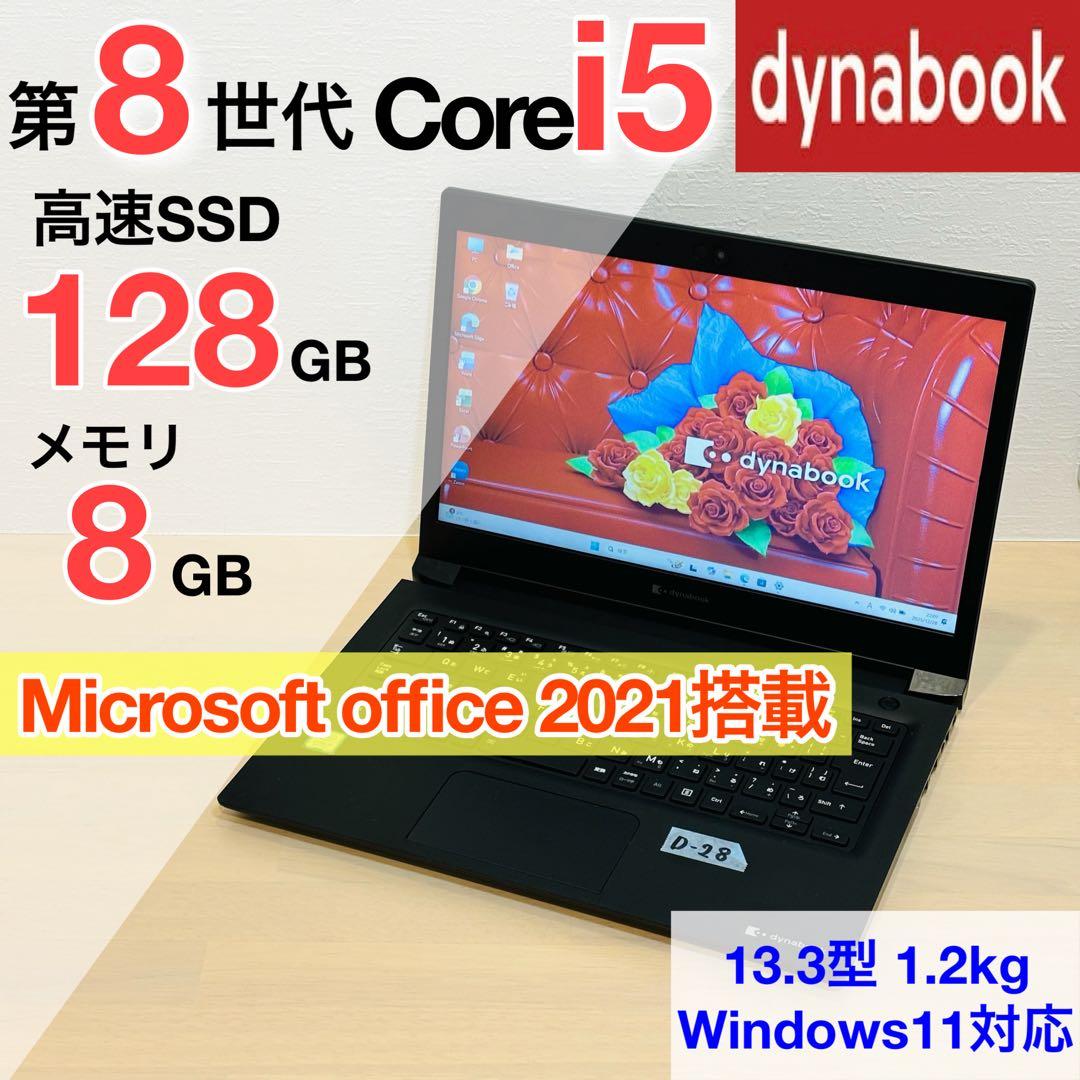 ダイナブック 第8世代 i5 SSD Windows11 オフィス付き D28