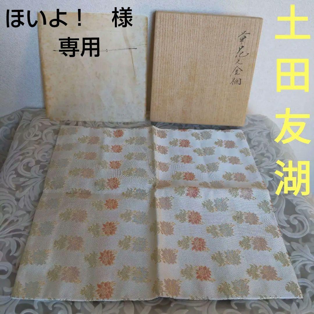 出し帛紗　【ほいよ！】　袋師︰土田友湖　草花文金襴　表千家　【匿名配送】