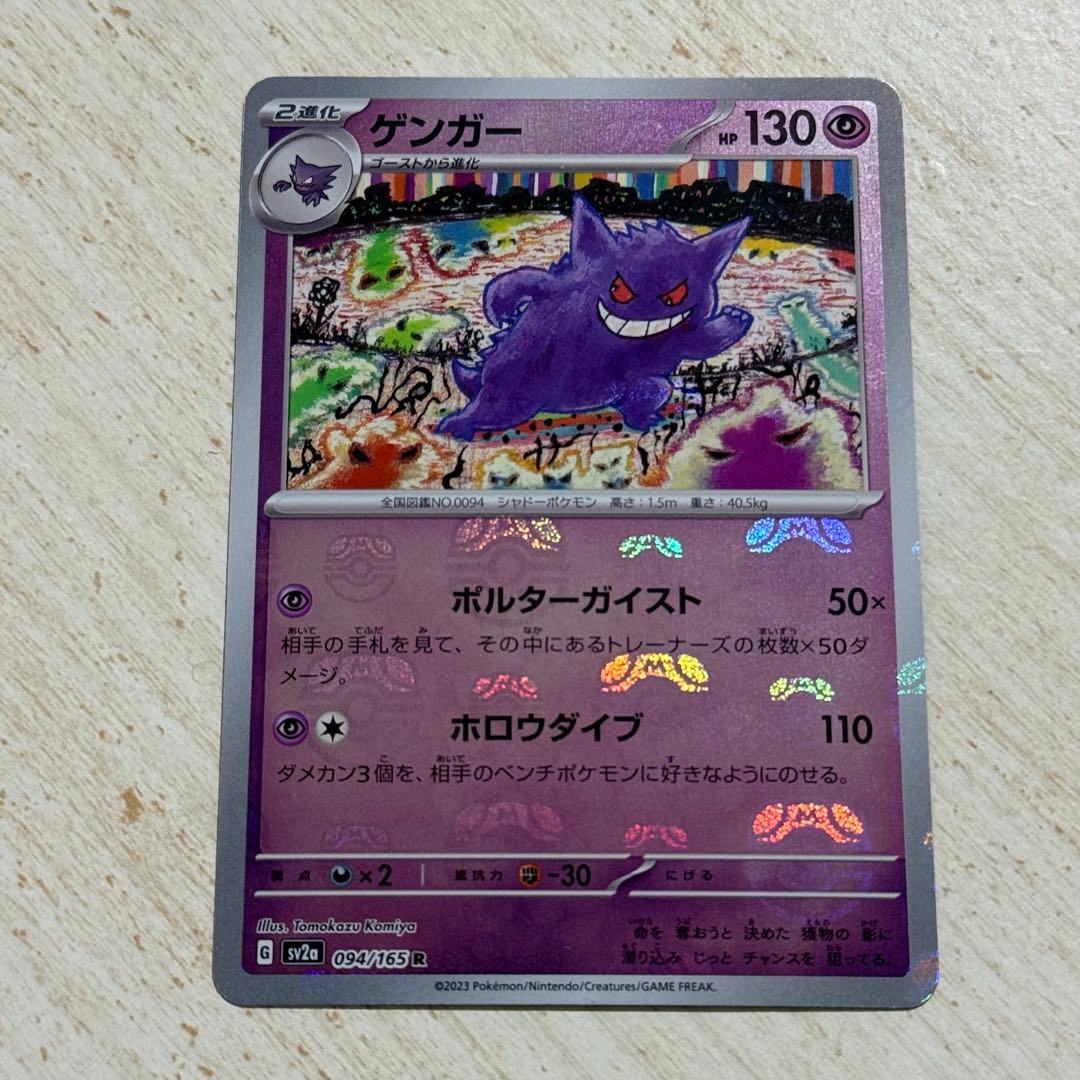 【傷あり】ポケモンカード　ゲンガー R 094/165 マスターボールミラー