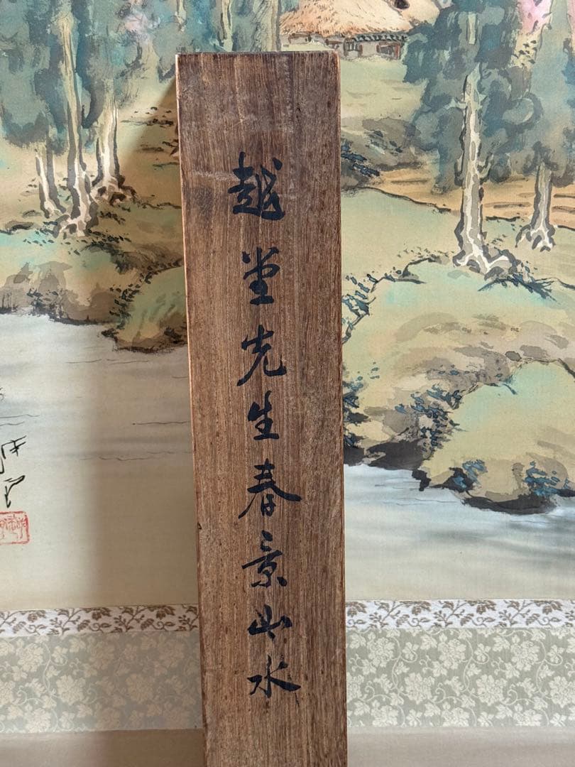 尾竹越堂筆　絹本肉筆　春景山水　共箱　掛軸　送料込み250622