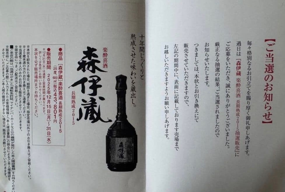 森伊蔵　楽酔喜酒　2015年　長期熟成