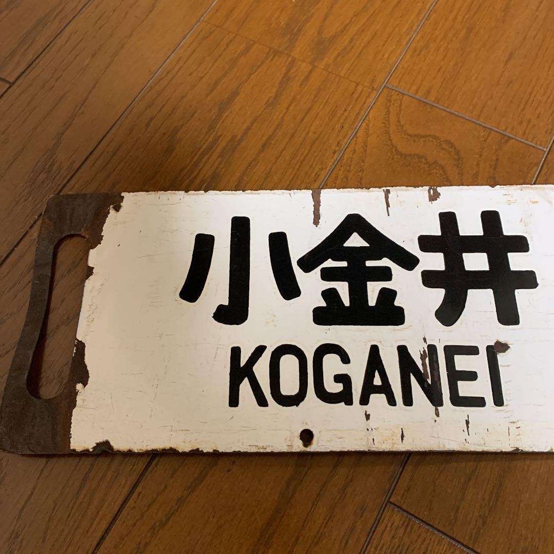 鉄道サボ　国鉄　案内板　行先板　行先看板　鉄道部品　吊サボ