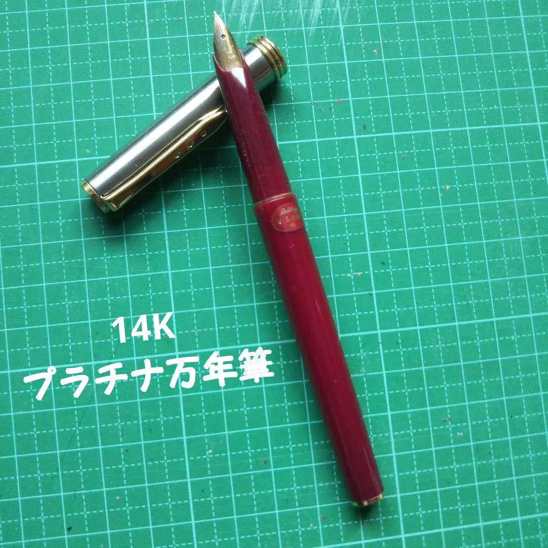 クラシック 万年筆 プラチナ万年筆 デットストック 14K