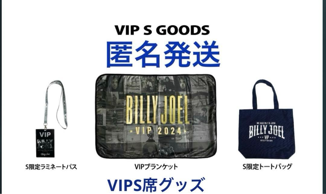 未開封品　ビリージョエル　VIP S席グッズ　3点　非売品