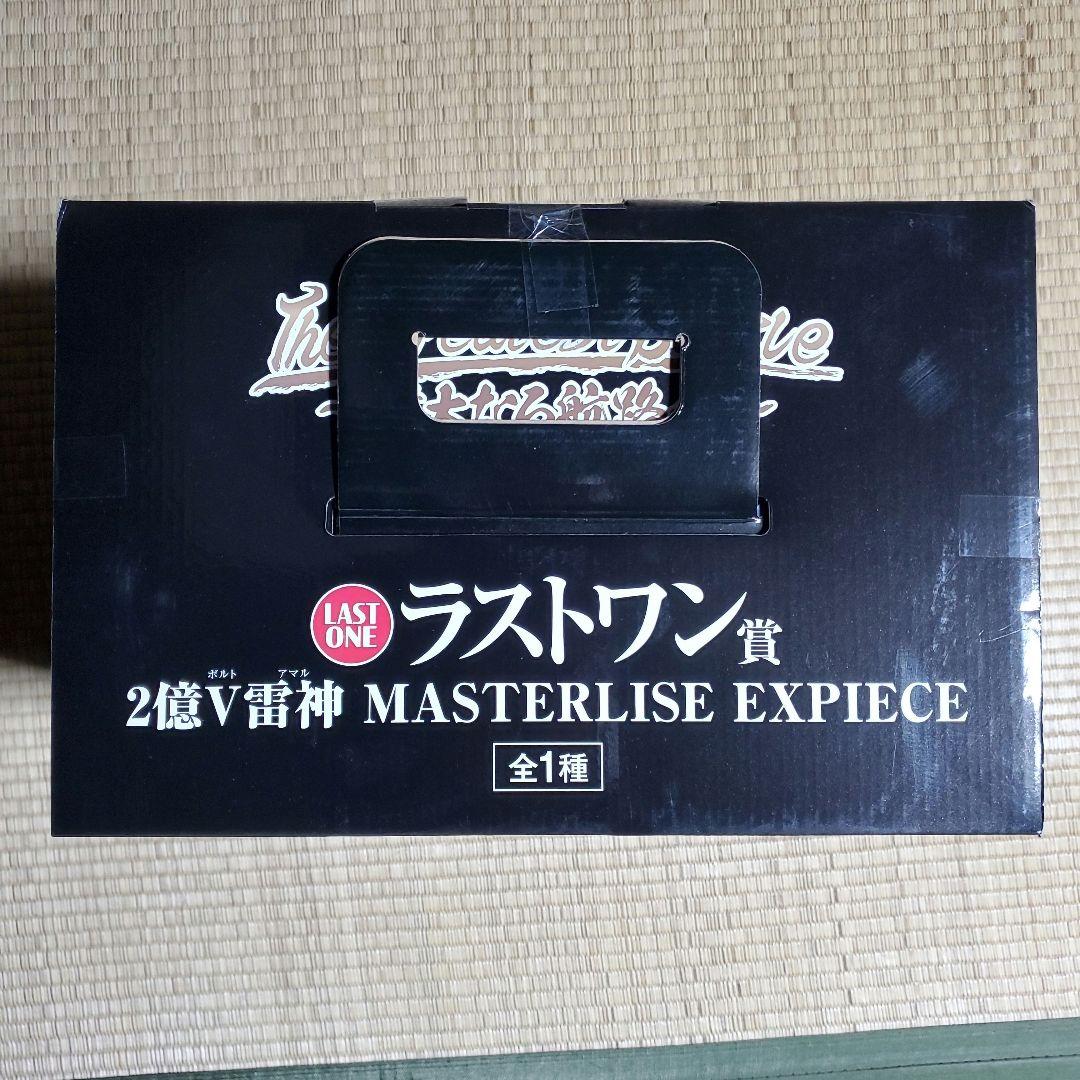 MASTERLISE EXPIECE ラストワン賞