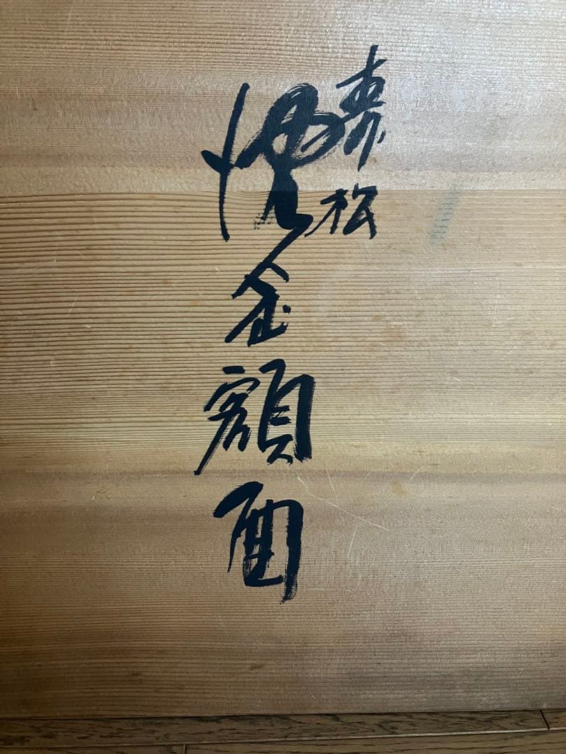 輪島塗　角野岩次　沈金アート「寿松」