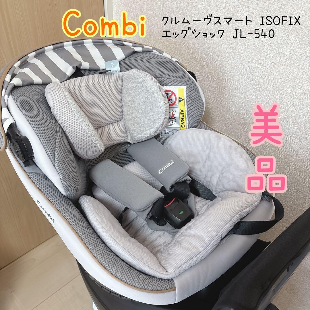 【美品】コンビ クルムーヴスマート ISOFIX エッグショック JL-540