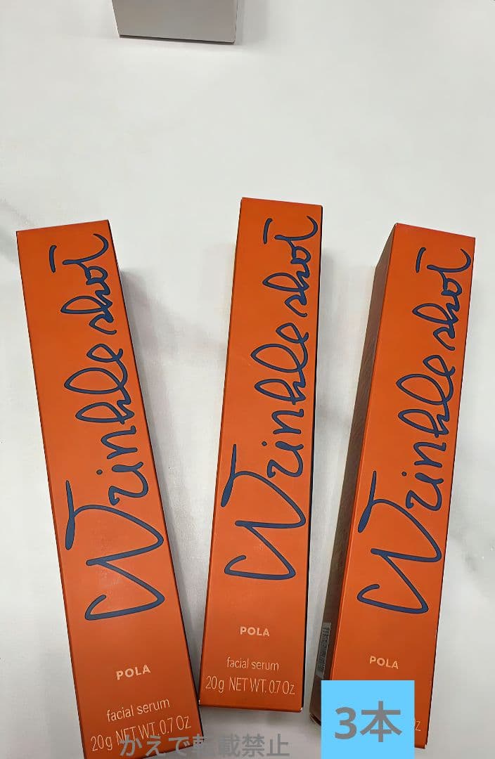未開封POLA ポーラ リンクルショット メディカル セラム N 20g新3本A