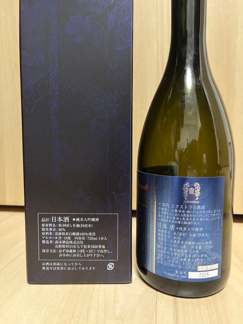 十四代　extra 白鶴錦　2025 720ml 空瓶　箱付