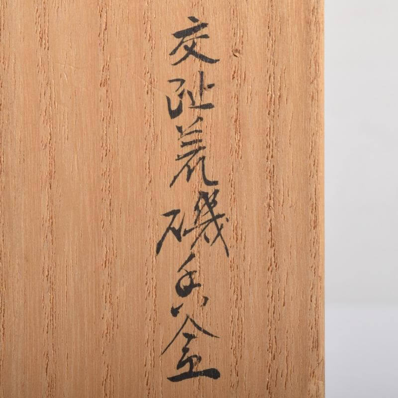 茶道具　交趾焼　佐久間芳丘作　魚波文　荒磯香合　共箱　V　8148