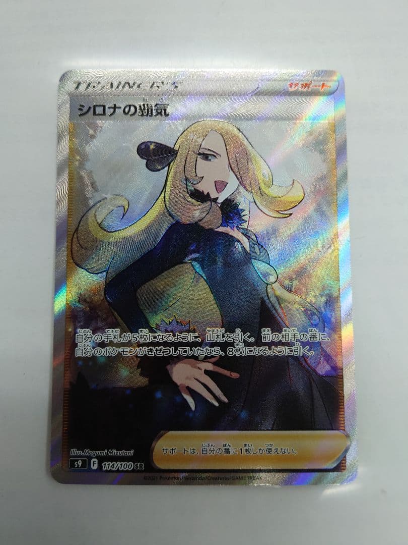 ポケモンカード　シロナの覇気　SR