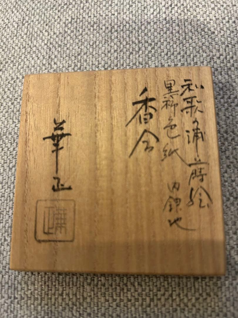 香合　黒柿色紙香合　和歌の浦蒔絵　吉田華正