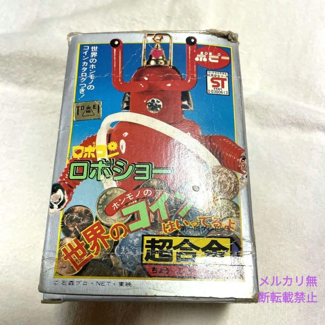 【激レア】【稀少】がんばれロボコン　ロボショー　超合金　　昭和レトロ　当時物