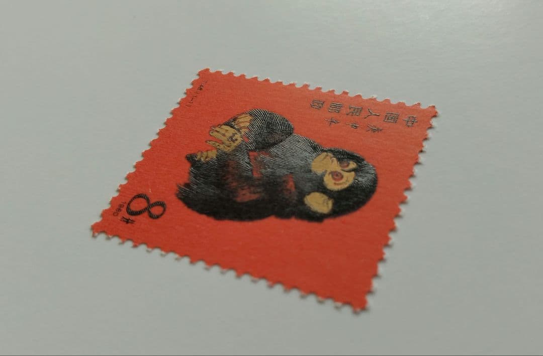 中国切手 T46 赤猿 年賀切手 1980年