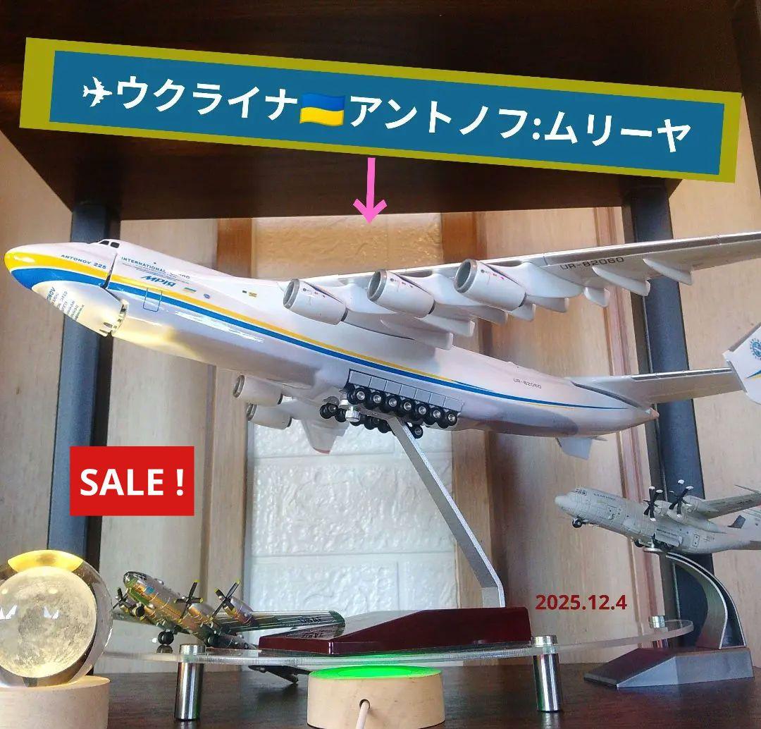 ✈アントノフ ムリーヤ／Ukraine AN225 ／1/200