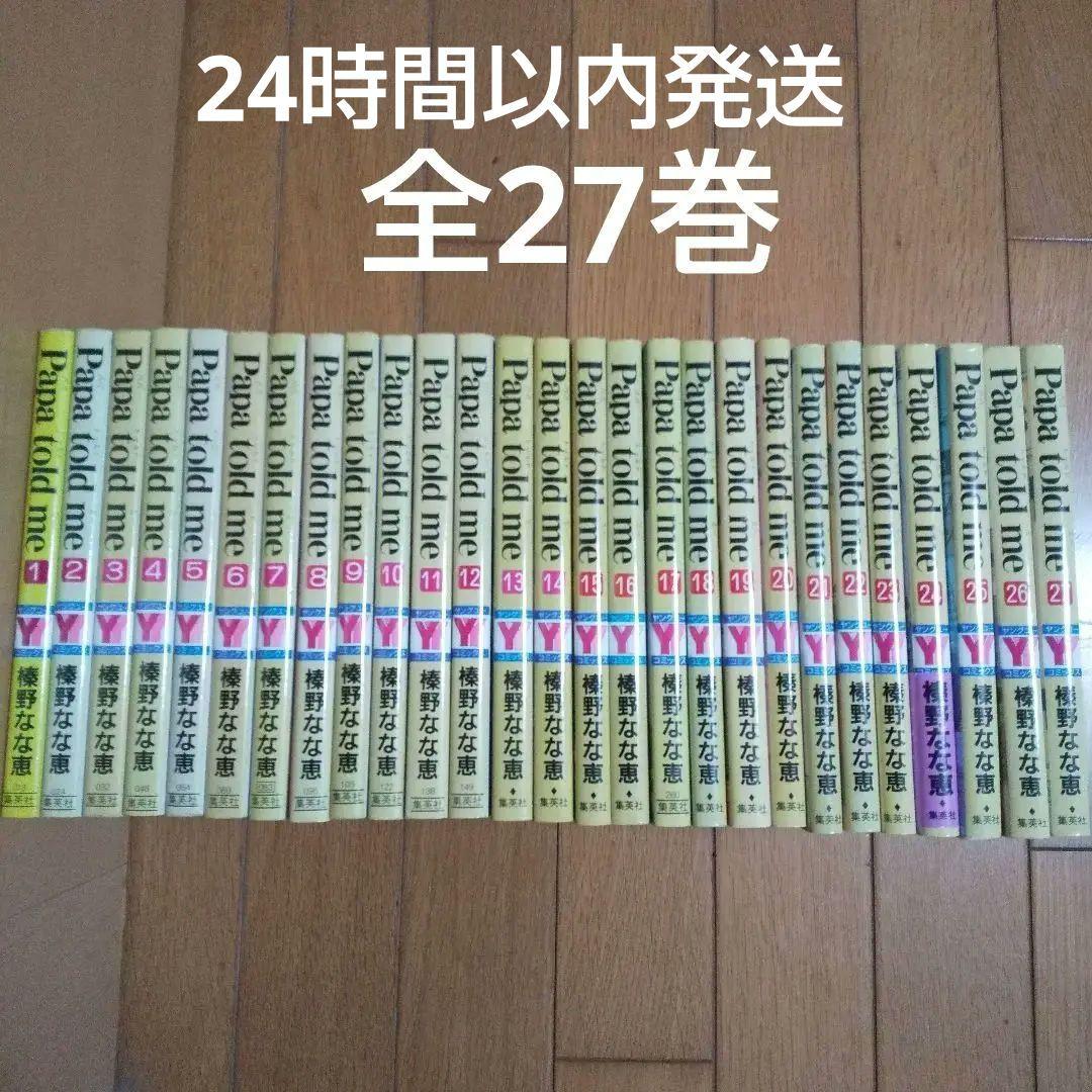 Papa told me パパトールドミー 全27巻 榛野なな恵