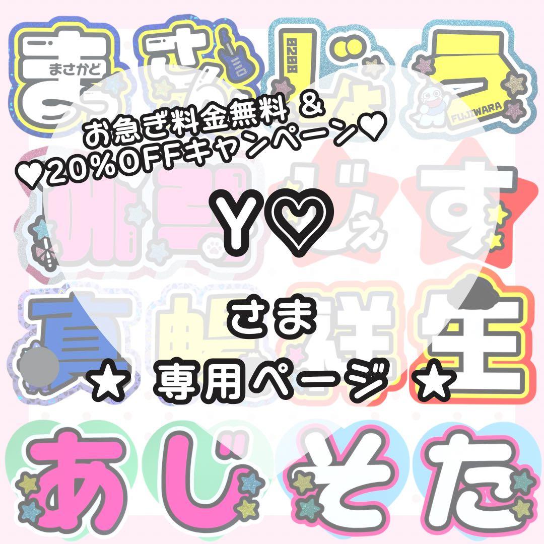 【12月8日発送/소희】Y♡ページ うちわ文字オーダー うちわ屋さん