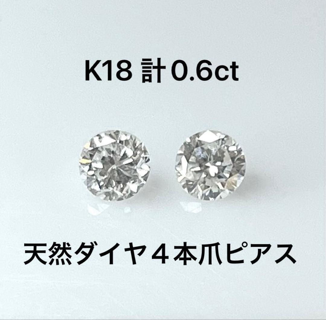 K18天然ダイヤ4本爪ピアス 計0.６ct 鑑別カード付き