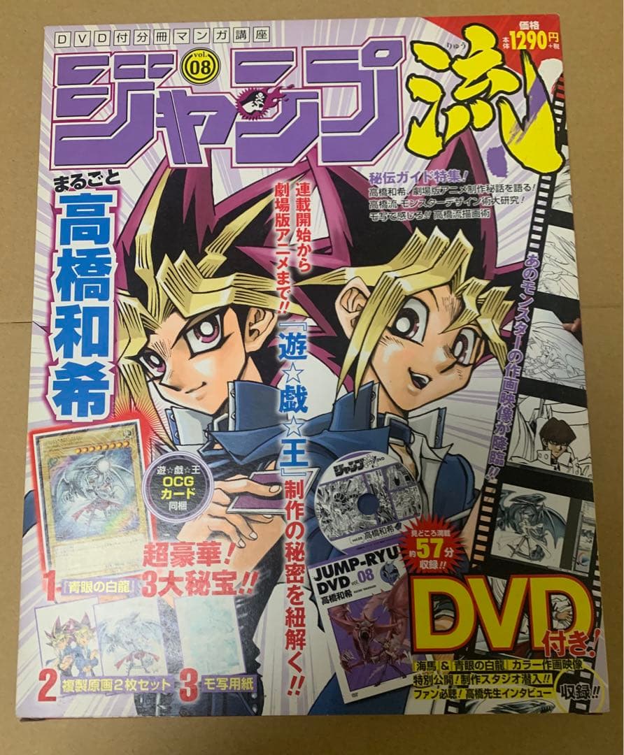 遊戯王　ジャンプ流 08 高橋和希 DVD付き　青眼の白龍　封入　新品　未開封