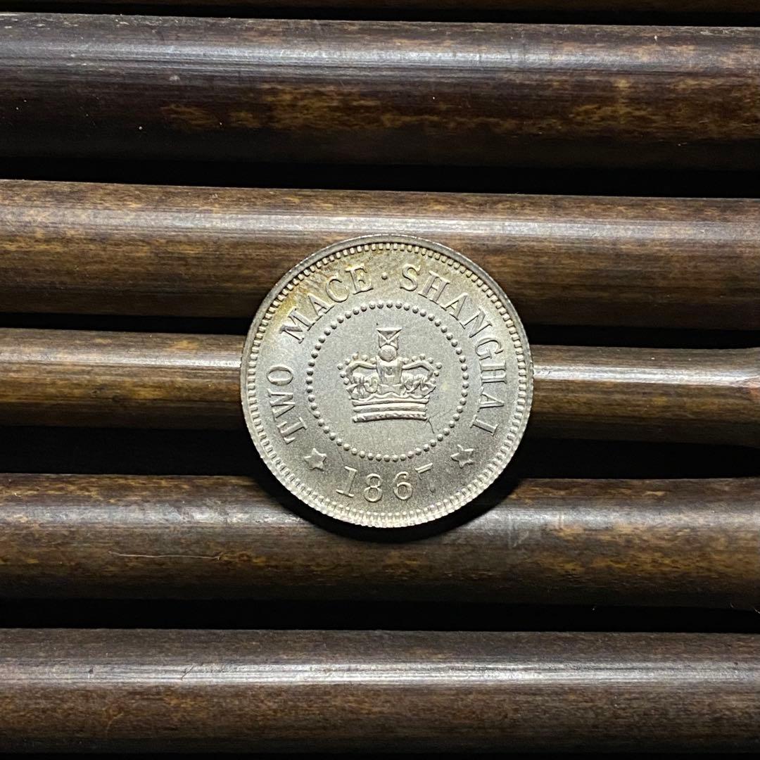 【極美品】上海二銭 貮銭銀貨 1867年 民国 中国古銭 硬貨 