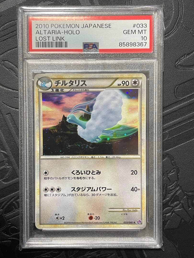 PSA10 ポケモンカード チルタリス ALTARIA 033 ロストリンク