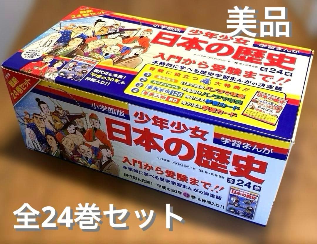 小学館　学習まんが　少年少女　日本の歴史　全24巻セット　箱付き