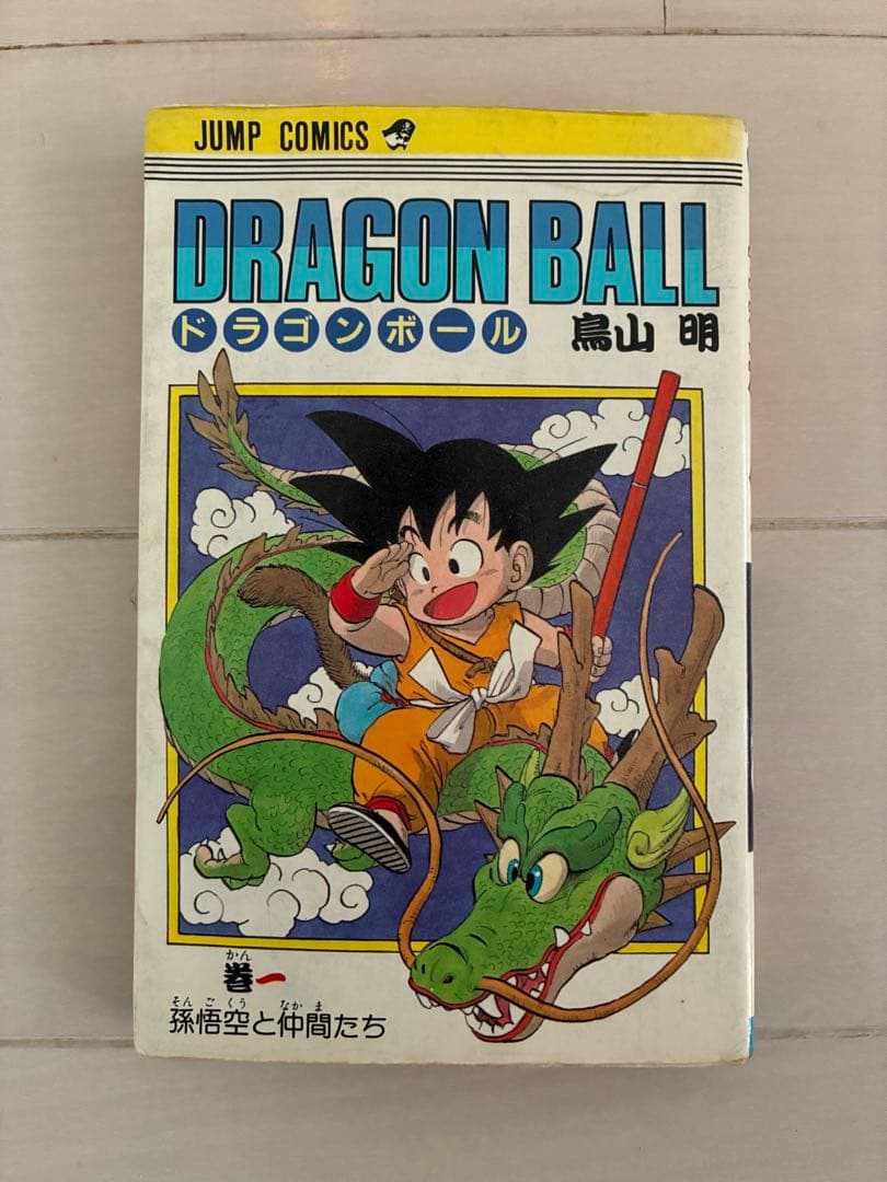 初版第1刷ドラゴンボール 第一巻 鳥山明　漫画　【希少品】