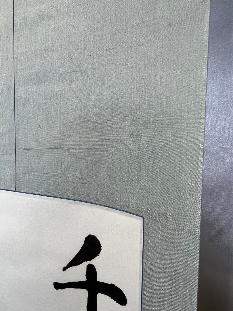 掛軸 馬場汀舟作 「 千里の道も一歩から 」911