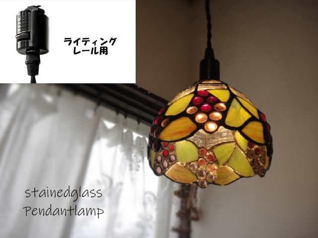 おかきっ子　コード１ｍ3台ダクトレール用プチステンドグラスペンダントランプ