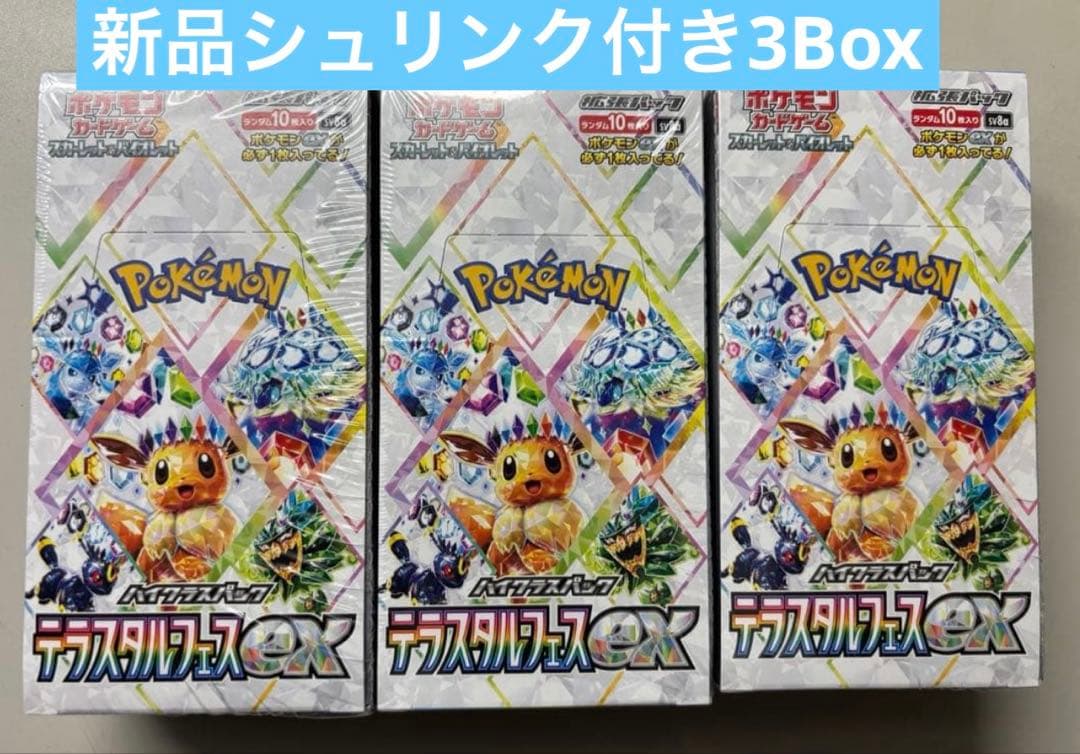 ポケモンカードゲームテラスタルフェスex未開封BOX3個セットシュリンク付き