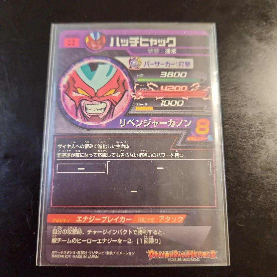 センヨウ☆ 旧弾 ☆ ドラゴンボールヒーローズ ハッチヒャック H2-SEC